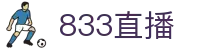 833直播_833比赛直播观看_833体育免费直播_833高清直播免费观看_833直播网